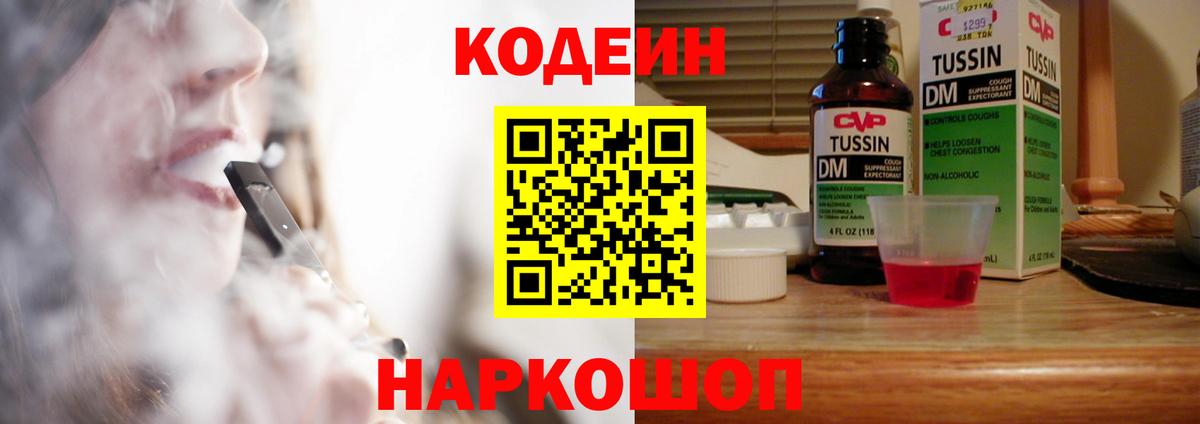 Кодеин Purple Drank  Вход с VPN  Троицк  Кодеин Purple Drank 